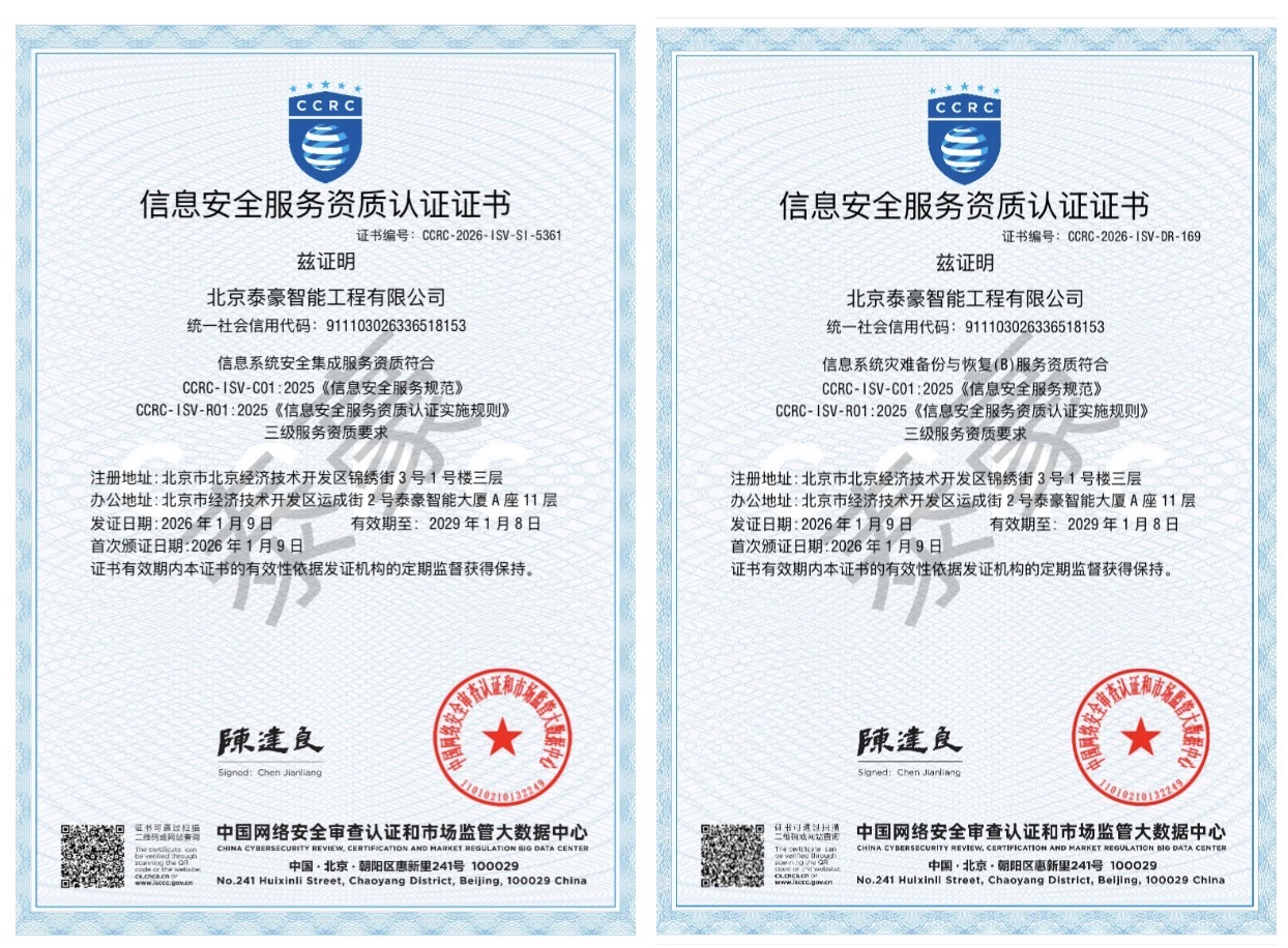 双项权威认证加持！筑牢信息安全服务“护城河”