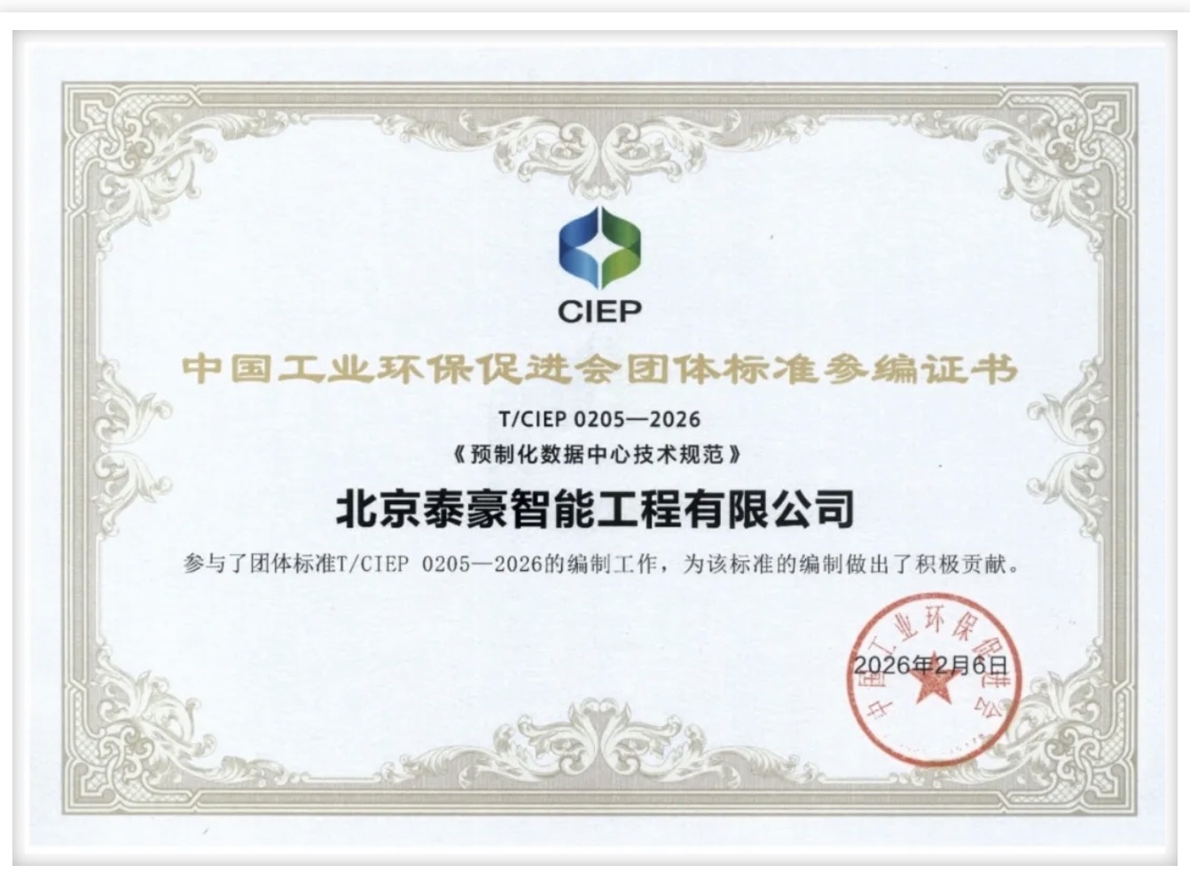北京亚星游戏官网参编《预制化数据中心技术规范》团体标准正式实施